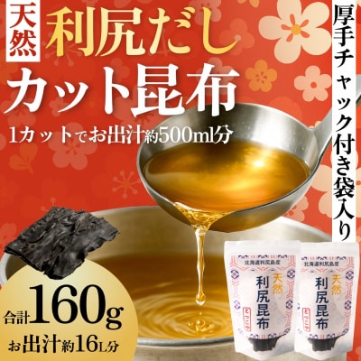 【2025年11月上旬より順次発送】利尻島産カット天然利尻昆布80g×2袋 [1080015]