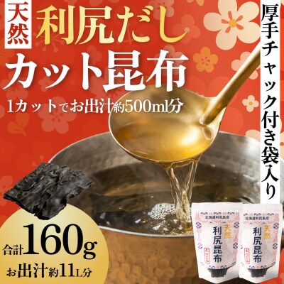 【2025年11月上旬より順次発送】利尻島産カット天然利尻昆布80g×2袋 [1080015]