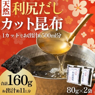 【2025年11月上旬より順次発送】利尻島産カット天然利尻昆布80g×2袋 [1080015]