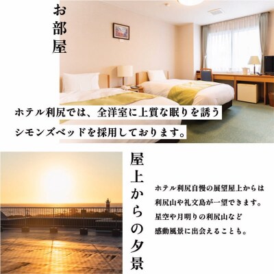 ホテル利尻 宿泊ギフト券(6,000円分) [1130001]