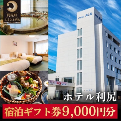 ホテル利尻 宿泊ギフト券(9,000円分) [1130002]