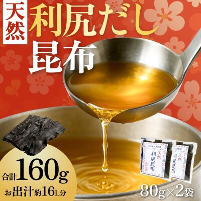 北海道利尻島産 天然利尻昆布80g×2袋 [1080014]