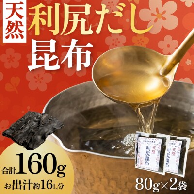 北海道利尻島産 天然利尻昆布80g×2袋 [1080014]