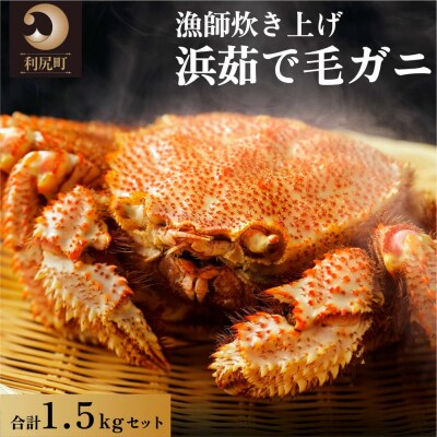 [2025年2月出荷開始先行受付]利尻・宗谷産浜茹で毛ガニ 合計約1.5kg[58880639]