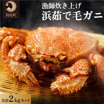 [2025年2月出荷開始先行受付]利尻・宗谷産 浜茹で毛ガニ 合計約2kgセット[58880646]