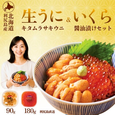 【2026年発送受付】利尻島産 生うに90g+いくら醤油漬け 180gセット