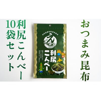 利尻こんべ～ 10袋セット | おしゃぶり昆布 北海道 利尻昆布 おつまみ スナック