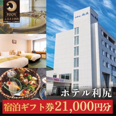 ホテル利尻 宿泊ギフト券(21,000円分) [1130003]