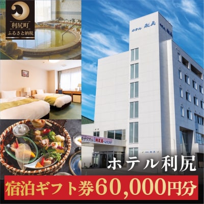 ホテル利尻 宿泊ギフト券(60,000円分) [1130004]