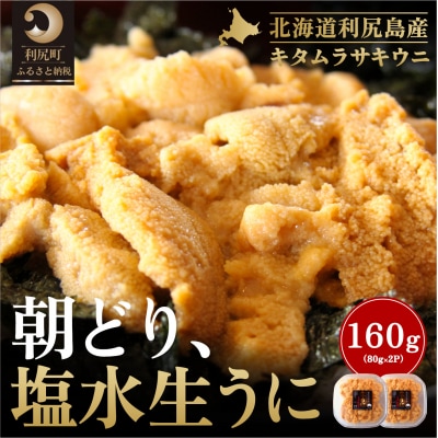 【2026年発送受付】利尻島産「朝どり」塩水生うに160g (80g×2) 天然キタムラサキウニ