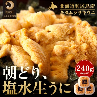 【2026年発送受付】利尻島産「朝どり」塩水生うに240g (80g×3) 天然キタムラサキウニ