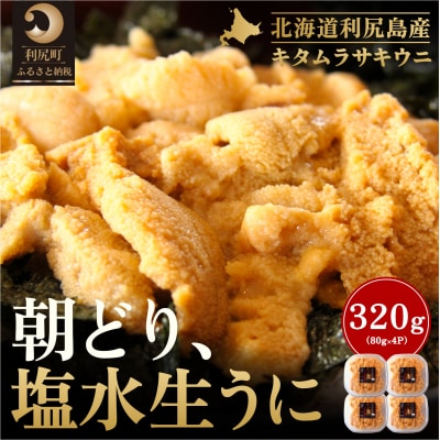 【2026年発送受付】利尻島産「朝どり」塩水生うに320g (80g×4) 天然キタムラサキウニ