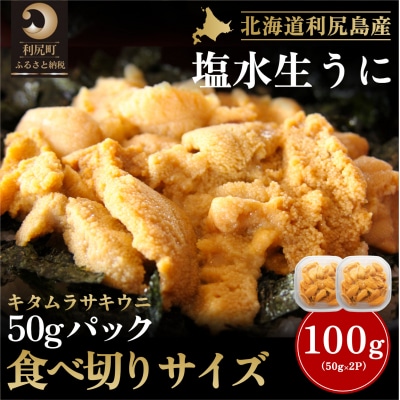【2026年発送受付】利尻産「朝どり」生うに 食べ切り塩水パック50g×2(ムラサキウニ)