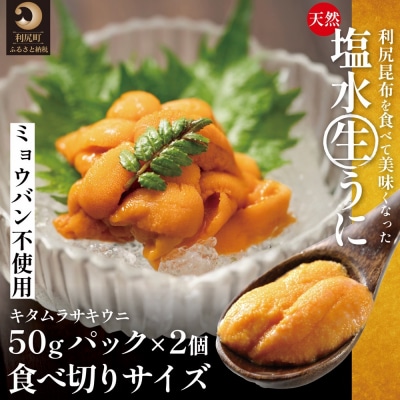 【2026年発送受付】利尻島産「浜直」生うに 食べ切り塩水パック50g×2(ムラサキウニ)