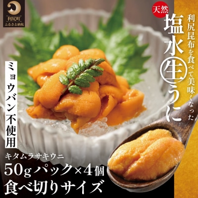 【2026年発送受付】利尻島産「浜直」生うに 食べ切り塩水パック50g×4(ムラサキウニ)