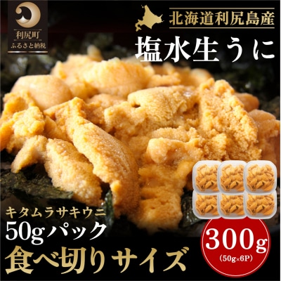 【2026年発送受付】利尻産「朝どり」生うに 食べ切り塩水パック50g×6(ムラサキウニ)
