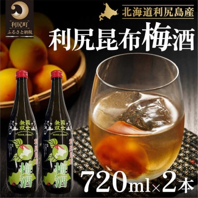 国士無双 利尻昆布梅酒720ml 2本セット [1040001]