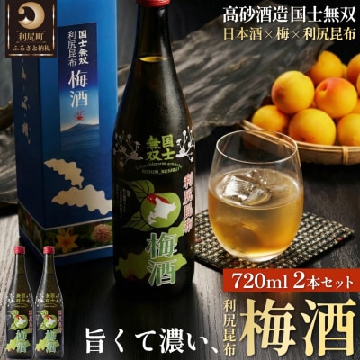 国士無双 利尻昆布梅酒720ml 2本セット [1040001]