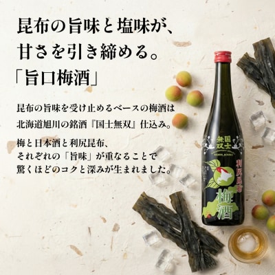 国士無双 利尻昆布梅酒720ml 2本セット [1040001]