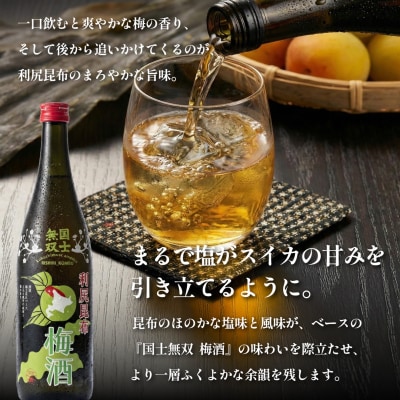 国士無双 利尻昆布梅酒720ml 2本セット [1040001]