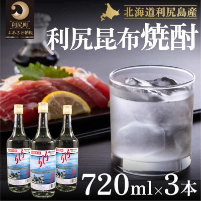 利尻昆布焼酎700ml 3本セット [1040002]