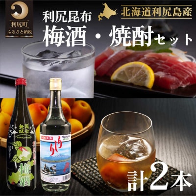 利尻昆布梅酒&利尻昆布焼酎セット [1040012]