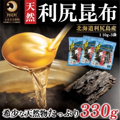 利尻昆布 北海道 利尻島産 天然 昆布 330g(110g×3袋)[1020007]