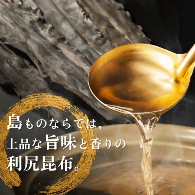 利尻昆布 北海道 利尻島産 天然 昆布 330g(110g×3袋)[1020007]