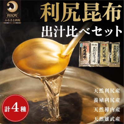 利尻昆布 北海道 出汁比べ 詰め合わせ セット(天然昆布220g 養殖昆布80g)[1020013]