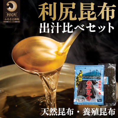 利尻昆布 北海道 出汁比べ 詰め合わせ セット(天然昆布220g 養殖昆布80g)[1020013]