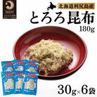 利尻島名産 利尻とろろ昆布 30g×6袋 [1020001]
