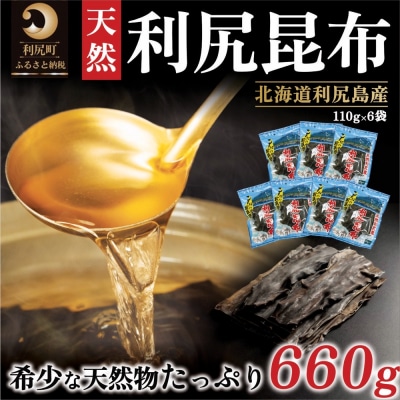 利尻昆布 北海道 利尻島産 天然 昆布 660g(110g×6袋)[1020008]