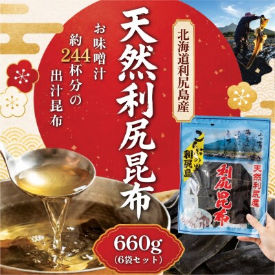 利尻昆布 北海道 利尻島産 天然 昆布 660g(110g×6袋)[1020008]