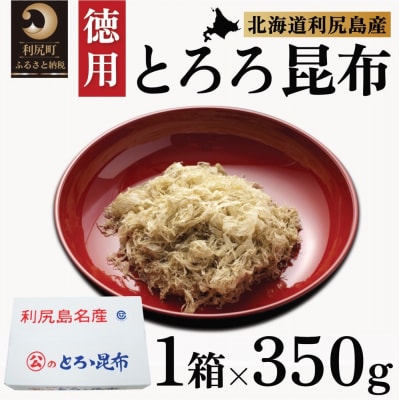 利尻島名産 利尻とろろ昆布 徳用350g [1020004]