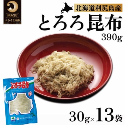 利尻島名産 利尻とろろ昆布 30g×13袋 [1020002]