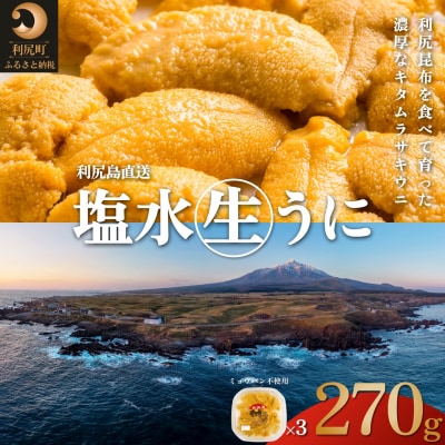 【2026年発送受付】利尻昆布育ちの天然生うに 塩水キタムラサキ270g 利尻島産[1110010]