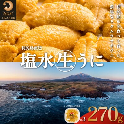 【2026年発送受付】利尻昆布育ちの天然生うに 塩水キタムラサキ270g 利尻島産[1110010]