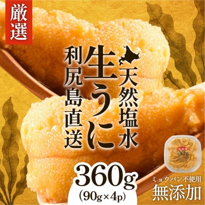 【只今 順次発送中】利尻昆布育ちの天然生うに 塩水キタムラサキ360g 利尻島産[1110011]