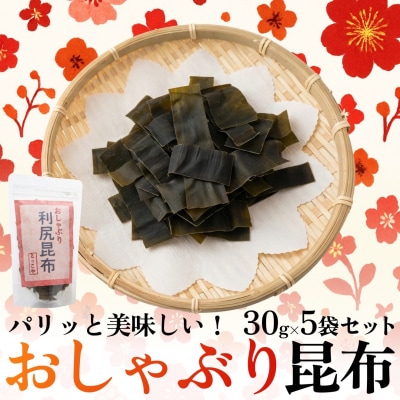 北海道 利尻産 おしゃぶり利尻昆布 30g×5袋 [1080002]