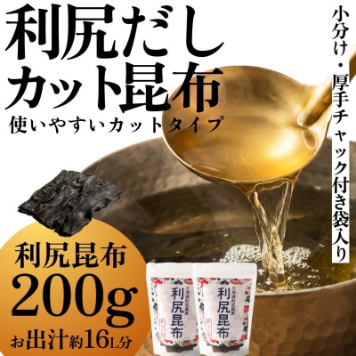 北海道 利尻産 利尻だし昆布 カット 200g(チャック付き) [1080001]