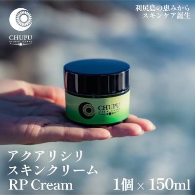 利尻の温泉水×昆布エキスで潤う CHUPU 高保湿クリーム 150ml [1150001]