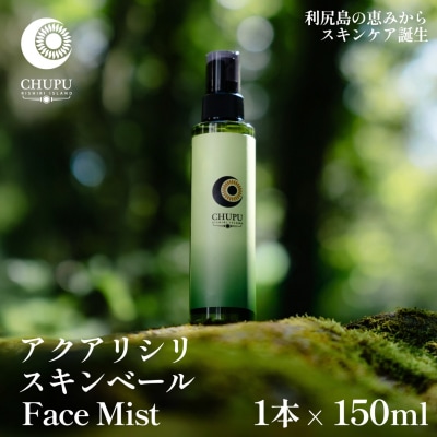 利尻の温泉水×昆布エキスで潤う CHUPU フェイスミスト 150ml [1150002]