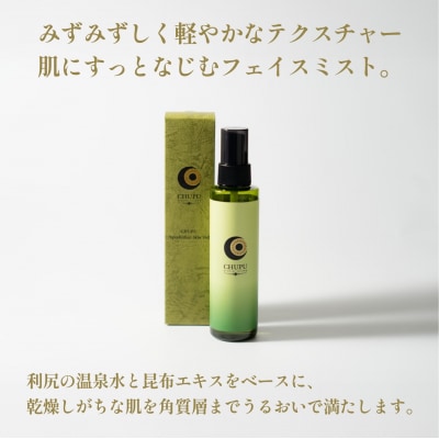 利尻の温泉水×昆布エキスで潤う CHUPU フェイスミスト 150ml [1150002]