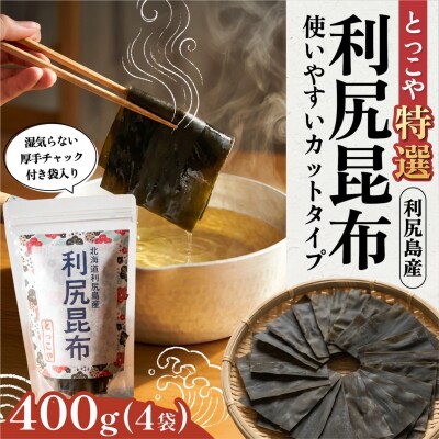 利尻産 特選カット利尻昆布(チャック付き)100g×4 [1080005]