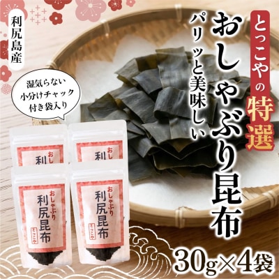 おしゃぶり利尻昆布30g*4 [1080002]