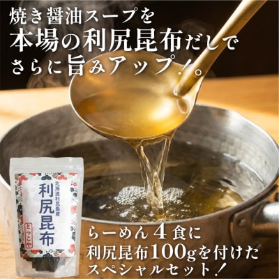 らーめん味楽 乾麺 4食セットと追い出し昆布100gセット(チャック付き) [1080016]