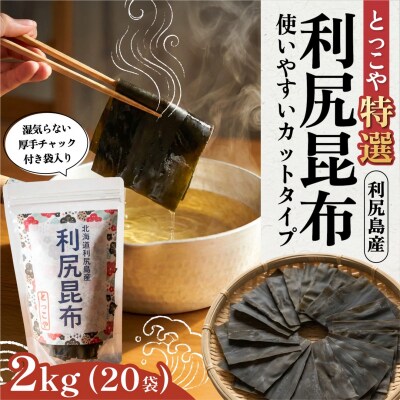 利尻産 特選カット利尻昆布(チャック付き)100g×20 [1080013]