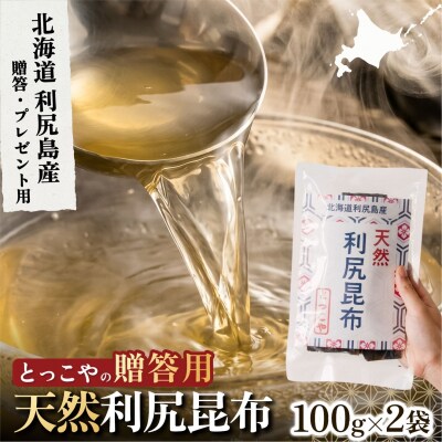 利尻産 贈答用 天然利尻昆布100g×2袋 (チャック無し) [1080014]
