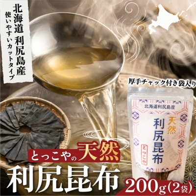 利尻産 特選カット天然利尻昆布100g×2袋 (チャック付き) [1080015]