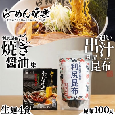 らーめん味楽 生麺 4食セットと追い出し昆布100gセット(チャック付き) [1080017]